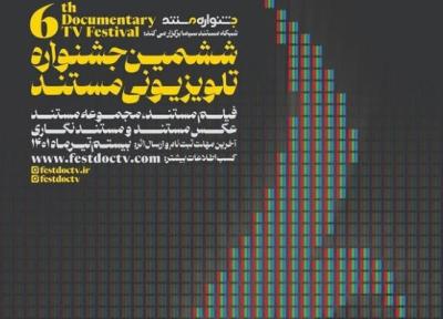 ششمین جشنواره تلویزیونی مستند شروع به کار کرد